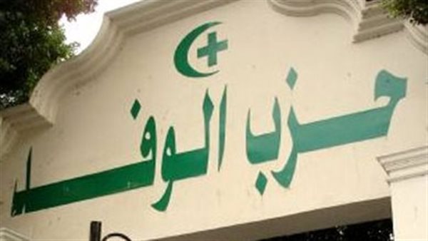 بعد التعديلات الجديدة بلائحة الوفد، كيف يتم سحب الثقة من رئيس الحزب ؟