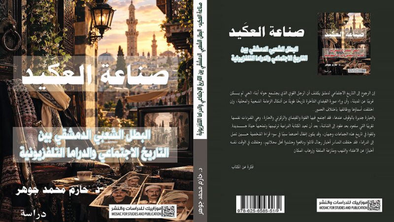 “صناعة العكيد” للدكتور حازم جوهر.. دراسة توضح كيف قُدّم البطل الشعبي الدمشقي إلى الدراما التلفزيونية