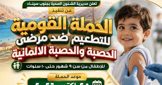 صحة جنوب سيناء تستعد لإطلاق حملة التطعيم ضد الحصبة والحصبة الألمانية