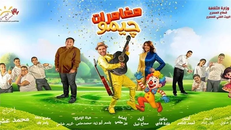 البيت الفني للمسرح يشارك بـ«مغامرات جيمو» في مهرجان القاهرة الدولي للطفل العربي