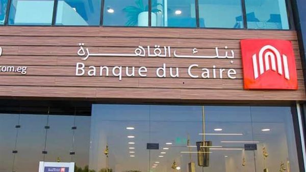 الحكومة تدرس زيادة حصة طرح بنك القاهرة إلى 45% بسعر بين 4.3 و4.82 جنيه للسهم