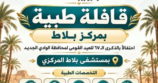 صحة الوادي الجديد: قافلة طبية بمركز بلاط ضمن احتفالات العيد القومي للمحافظة
