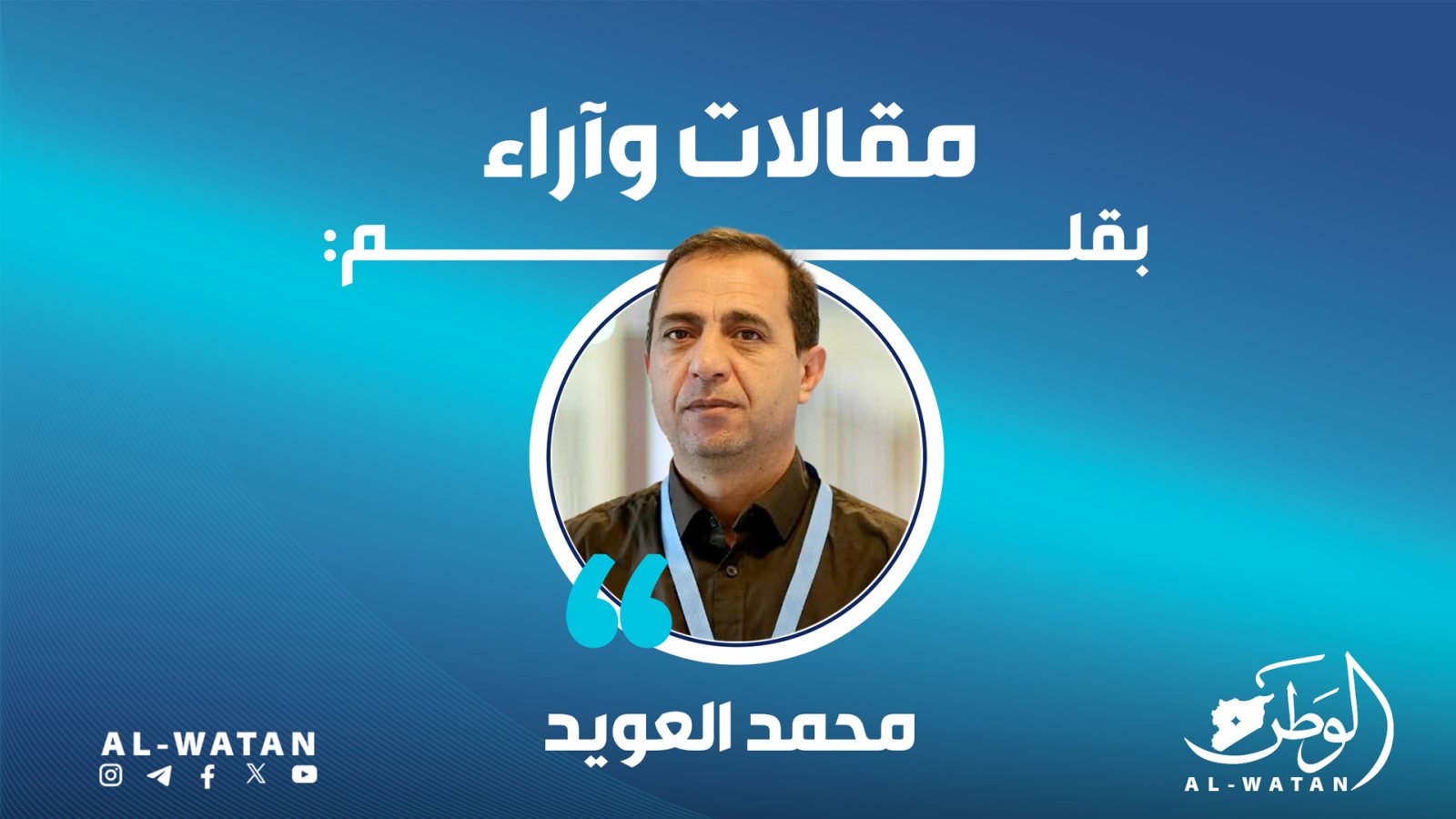 تحديات سوريا الراهنة… شركاء لا متفرجون