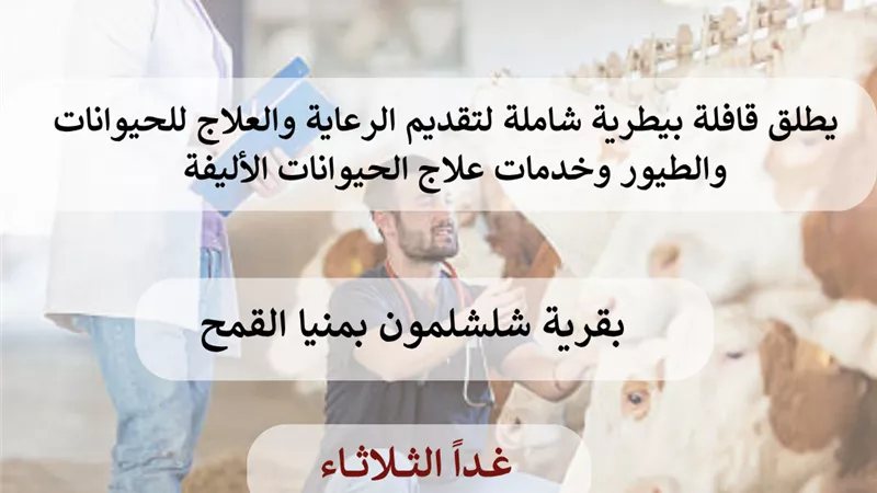 غدا، انطلاق قافلة بيطرية شاملة بقرية شلشلمون بالشرقية