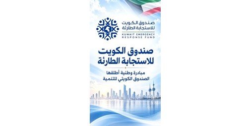 «صندوق الاستجابة الطارئة».. «ملحمة وطنية» بمساهمات مليونية