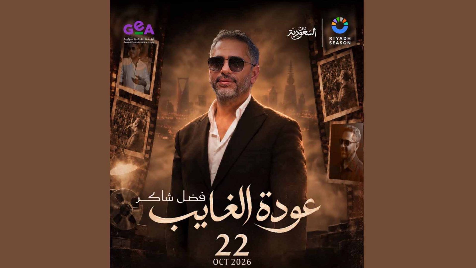 “عودة الغايب”.. فضل شاكر يغني في “موسم الرياض”