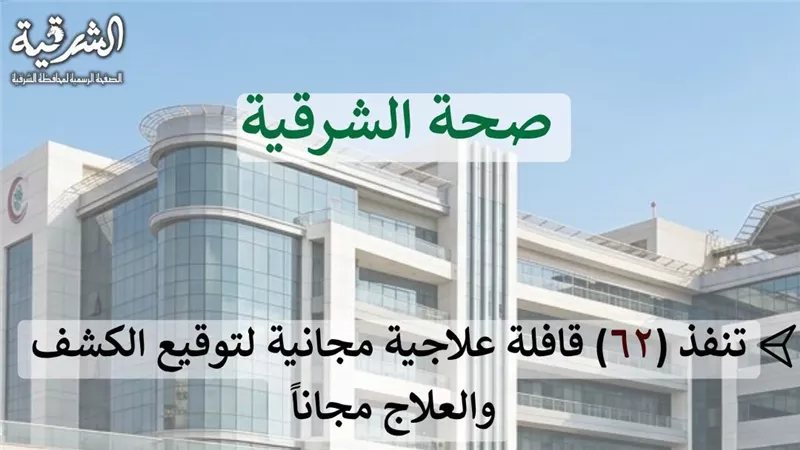 صحة الشرقية: تنفيذ 62 قافلة منذ بداية عام 2026