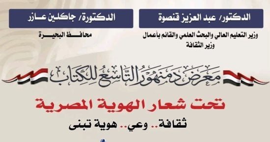تحت شعار الهوية المصرية.. استعدادات مكثفة لانطلاق معرض دمنهور للكتاب