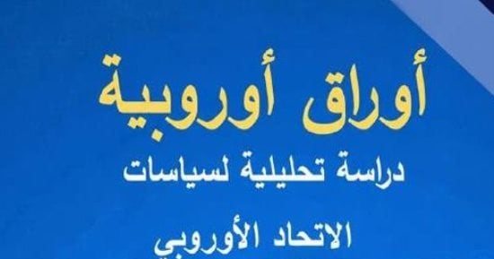 الهيئة العامة للاستعلامات تصدر العدد الجديد من دورية "أوراق أوروبية"