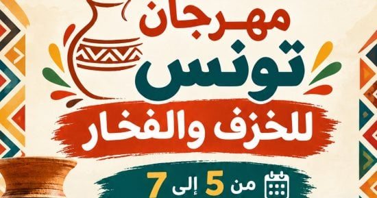 استعدادات مكثفة لانطلاق مهرجان تونس للخزف والحرف اليدوية من 5 لـ7 نوفمبر المقبل