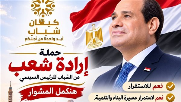 حملة شبابية وطنية بالإسكندرية لدعم الرئيس السيسى واستكمال مسيرة التنمية