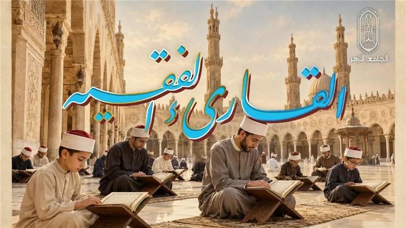 الأزهر يحتفي اليوم بالفائزين في مسابقة "القارئ الفقيه" ويكرم النشء المتميزين في القرآن الكريم
