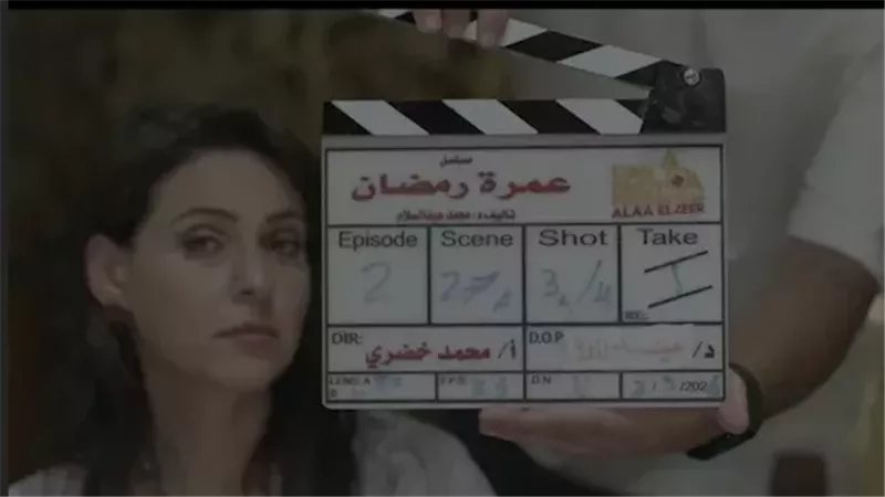 توقف تصوير مسلسل "عمرة رمضان" لأسباب إنتاجية