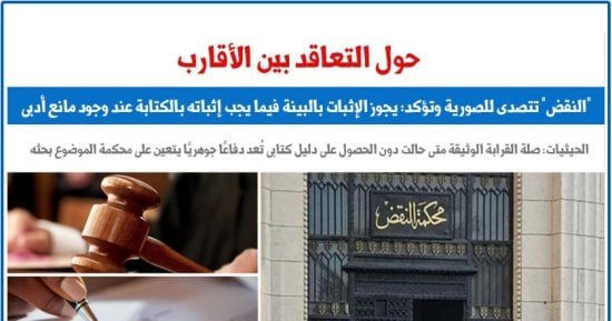 النقض تُقرر: يجوز الإثبات بالبينة فيما يجب إثباته بالكتابة عند وجود مانع أدبي.. برلماني