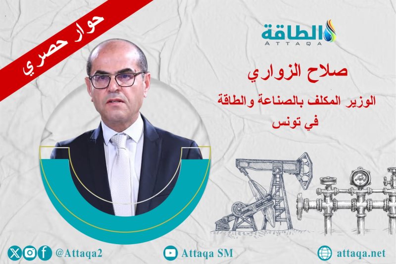 الوزير المكلّف بالطاقة في تونس يجيب عن 8 أسئلة في حوار حصري