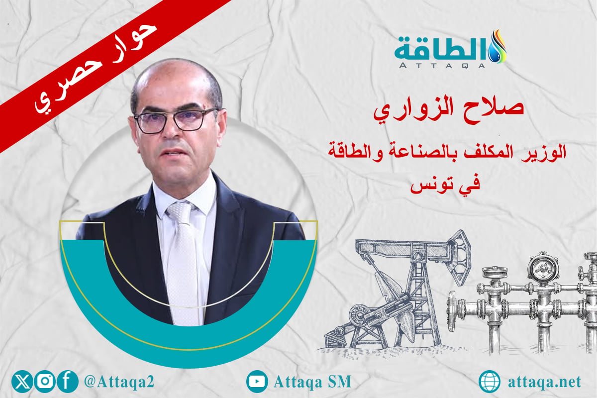 الوزير المكلّف بالطاقة في تونس يجيب عن 8 أسئلة في حوار حصري