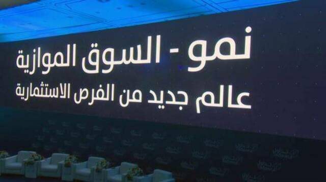 مؤشر "نمو" يغلق مرتفعاً 0.22% وسط تداولات بقيمة 15.38 مليون ريال