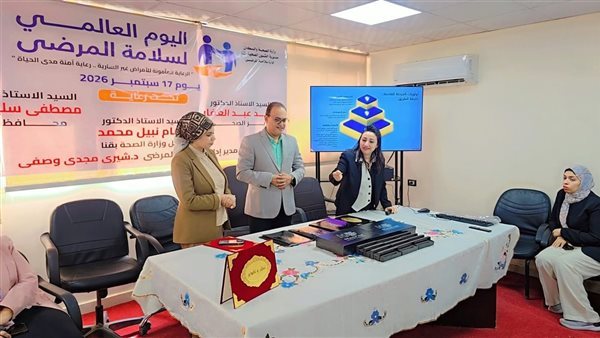 صحة قنا تحتفل باليوم العالمي لسلامة المرضى وتُكرِّم المتميزين والداعمين لمنظومة الأمان والجودة (صور)