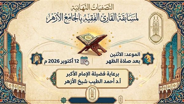 الجامع الأزهر ينظم التصفية النهائية لمسابقة «القارئ الفقيه» اليوم
