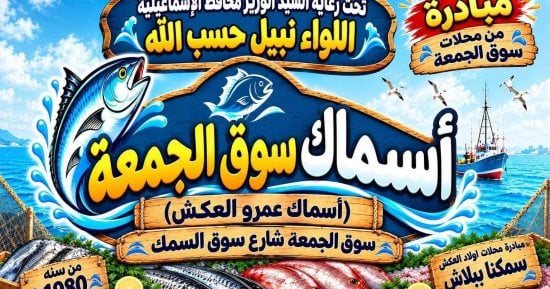 بعد نجاح مبادرة اللحوم.. محافظ الإسماعيلية يطرح الأسماك بأسعار مخفضة لمواجهة الغلاء