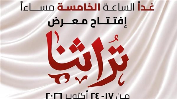 غدًا.. انطلاق معرض "تراثنا" للحرف اليدوية بمشاركة ألف عارض
