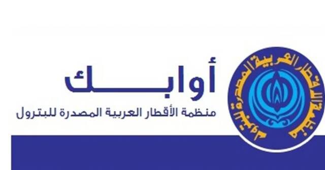 "أوابك" تبحث مسارات خفض الانبعاثات في الصناعات البترولية