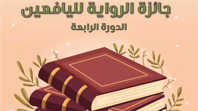 بجوائز تصل لـ 25 ألف جنيه، القومي لثقافة الطفل يطلق الدورة 4 من مسابقة "الرواية لليافعين"