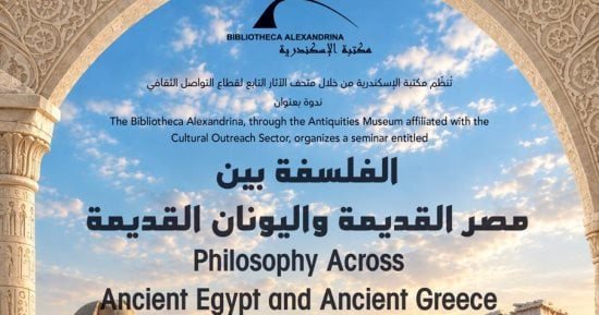 ندوة «الفلسفة بين مصر القديمة واليونان القديمة» بمكتبة الإسكندرية الأحد
