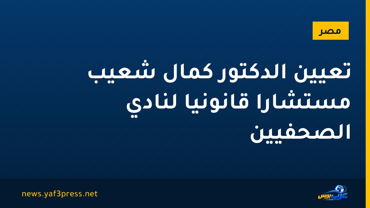 تعيين الدكتور كمال شعيب مستشارا قانونيا لنادي الصحفيين