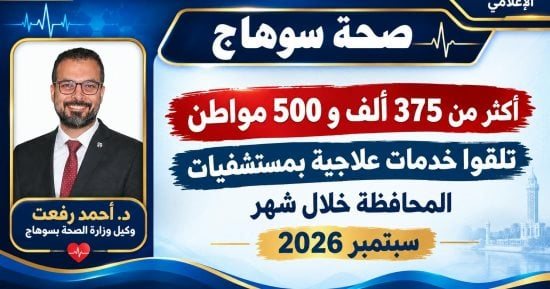 صحة سوهاج: 375 ألف مواطن استفادوا من الخدمات العلاجية بالمستشفيات خلال سبتمبر
