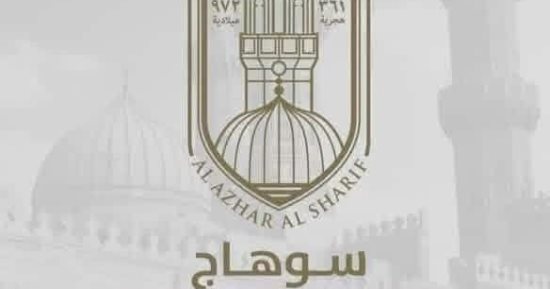 أزهر سوهاج يفتح باب الاستعانة بالمعلمين بنظام الحصة للعام الدراسى الحالى
